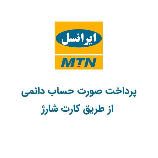 آموزش پرداخت صورت حساب دائمی از طریق کارت شارژ