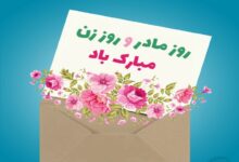 آیا روز جهانی زن همان روز مادر است و چه تاریخی دارند ؟