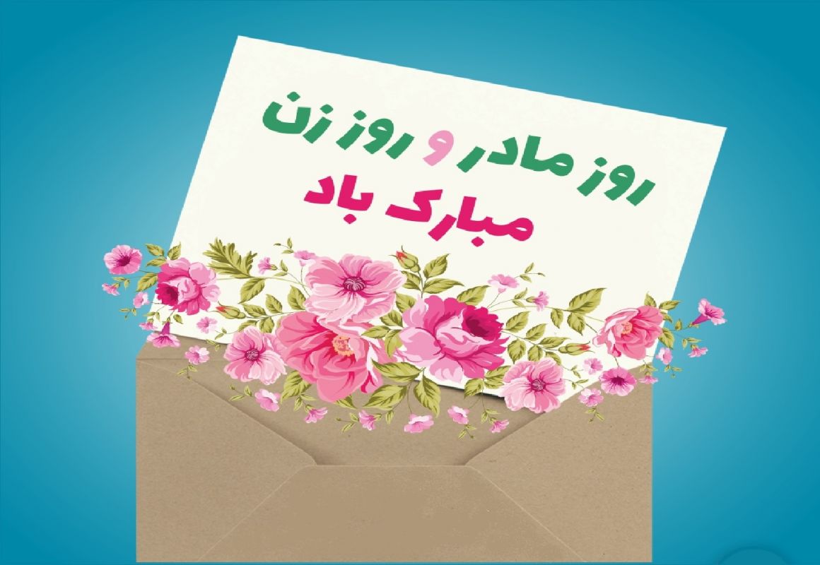 آیا روز جهانی زن همان روز مادر است و چه تاریخی دارند ؟ آیا روز جهانی زن همان روز مادر است و چه تاریخی دارند ؟