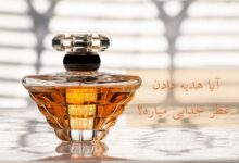 آیا واقعا کادو دادن عطر و ادکلن باعث اختلاف و جدایی می شود؟