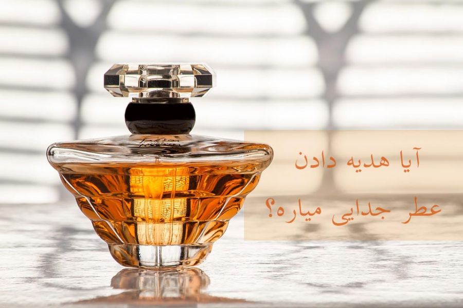 آیا واقعا کادو دادن عطر و ادکلن باعث اختلاف و جدایی می شود؟