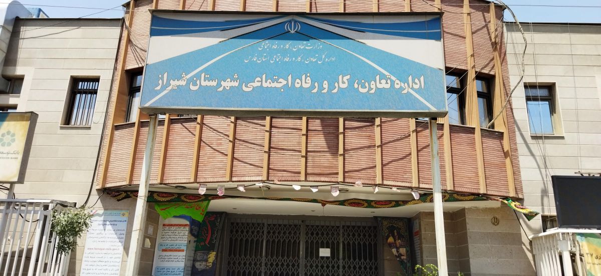 ادارات تعاون کار و رفاه اجتماعی استان فارس ادارات تعاون کار و رفاه اجتماعی استان فارس
