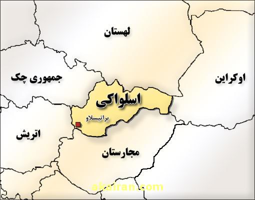 اسلواکی (+ تصاویر)