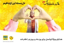 اینترنت و مکالمه رایگان ایرانسل از روز مادر تا روز پدر فعال شد !!