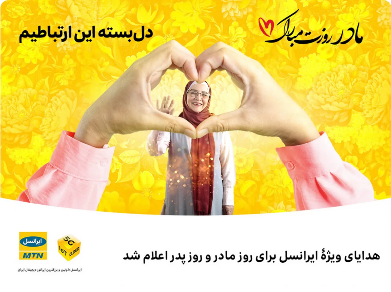 اینترنت و مکالمه رایگان ایرانسل از روز مادر تا روز پدر فعال شد !!