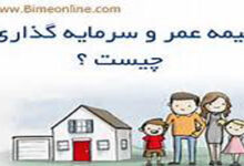 با بیمه عمر چقدر آشنایی دارید ؟آیا در مورد بیمه های عمر اطلاعات کافی دارید؟