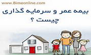 با بیمه عمر چقدر آشنایی دارید ؟آیا در مورد بیمه های عمر اطلاعات کافی دارید؟