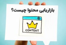 بازاریابی محتوا (Content Marketing) چیست ؟