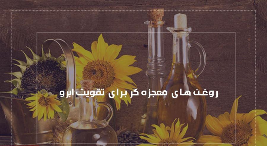 برای پرپشت شدن ابروها از چه روغن هایی استفاده کنیم ؟ (2 نکته مهم) برای پرپشت شدن ابروها از چه روغن هایی استفاده کنیم ؟ (2 نکته مهم)