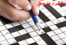 به تازگی در جدول / جواب به تازگی در حل جدول چی میشه ؟