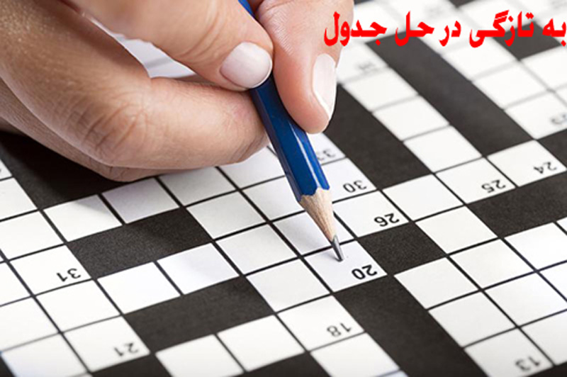 به تازگی در جدول / جواب به تازگی در حل جدول چی میشه ؟