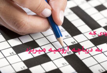 به دریاچه ارومیه میریزد / از رودهای دریاچه ارومیه در حل جدول