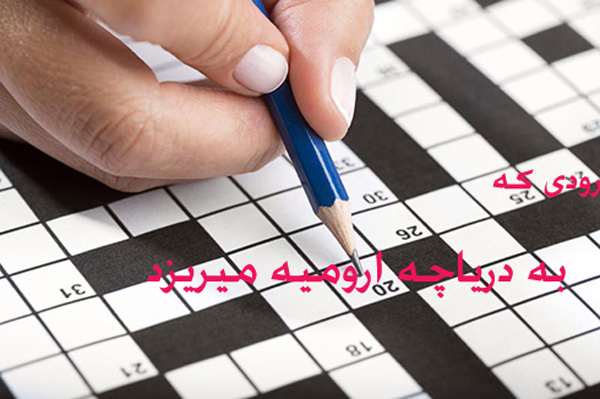به دریاچه ارومیه میریزد / از رودهای دریاچه ارومیه در حل جدول