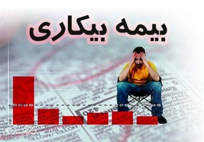 بیمه بیکاری / شرایط و مدارک لازم برای دریافت بیمه بیکاری کدامند؟ بیمه بیکاری