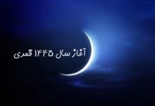 تاریخ دقیق آغاز سال ۱۴۴۵ هجری قمری