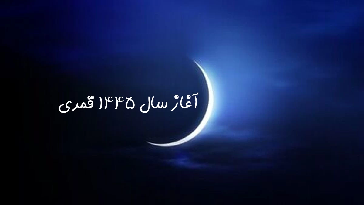 تاریخ دقیق آغاز سال ۱۴۴۵ هجری قمری تاریخ دقیق آغاز سال ۱۴۴۵ هجری قمری