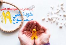 تاریخ دقیق روز جهانی پیشگیری از خودکشی