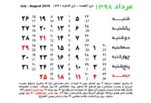 تعطیلات مرداد ۹۸ : تعطیلی ها و مناسبت های مرداد ماه ۱۳۹۸
