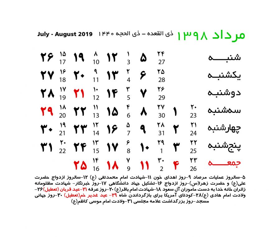 تعطیلات مرداد ۹۸ : تعطیلی ها و مناسبت های مرداد ماه ۱۳۹۸ تعطیلات مرداد ۹۸ : تعطیلی ها و مناسبت های مرداد ماه ۱۳۹۸