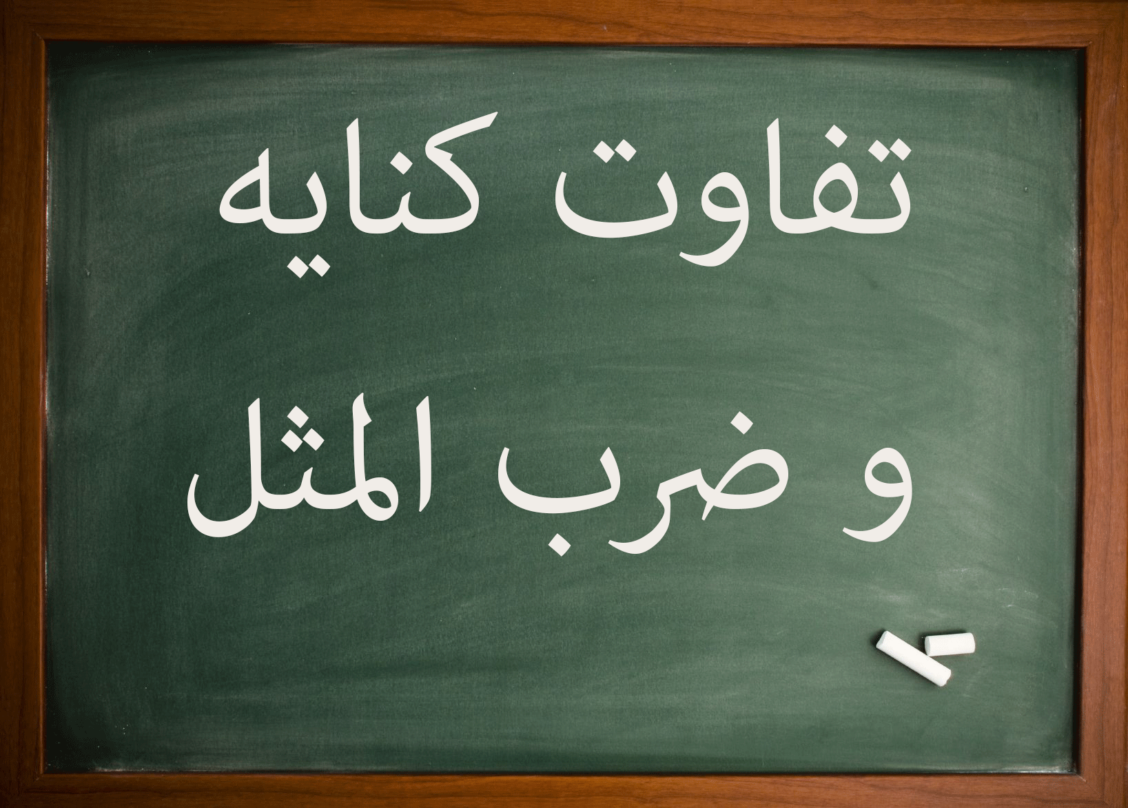 تفاوت ضرب المثل و کنایه کلاس ششم
