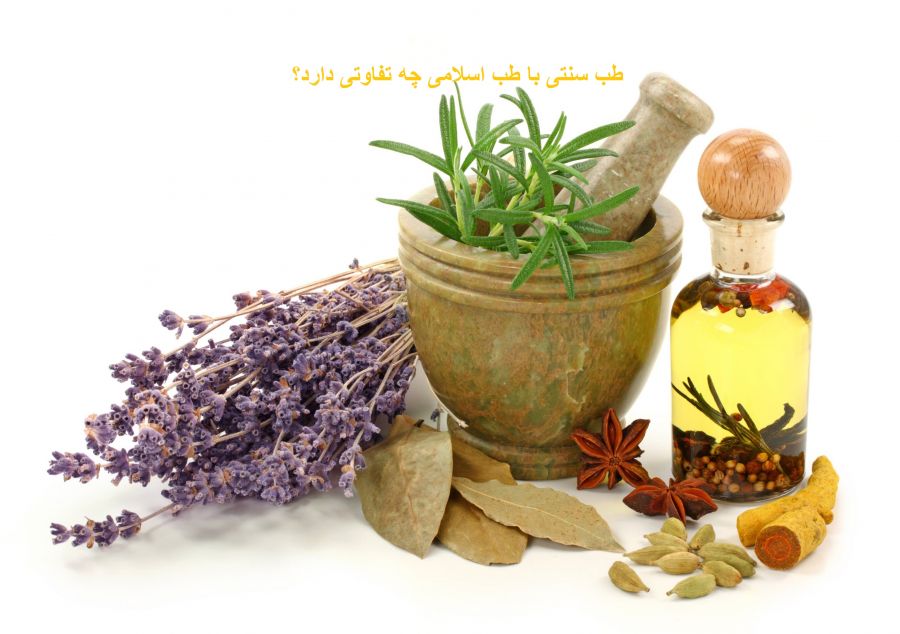تفاوت طب سنتی با طب اسلامی چیست؟ (2 نکته مهم) تفاوت طب سنتی با طب اسلامی چیست؟ (2 نکته مهم)