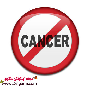 جلوگیری از سرطان با مواد غذایی (2 نکته مهم) جلوگیری از سرطان با مواد غذایی (2 نکته مهم)