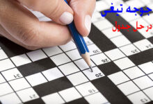 جوجه تیغی در جدول / پاسخ جوجه تیغی در حل جدول