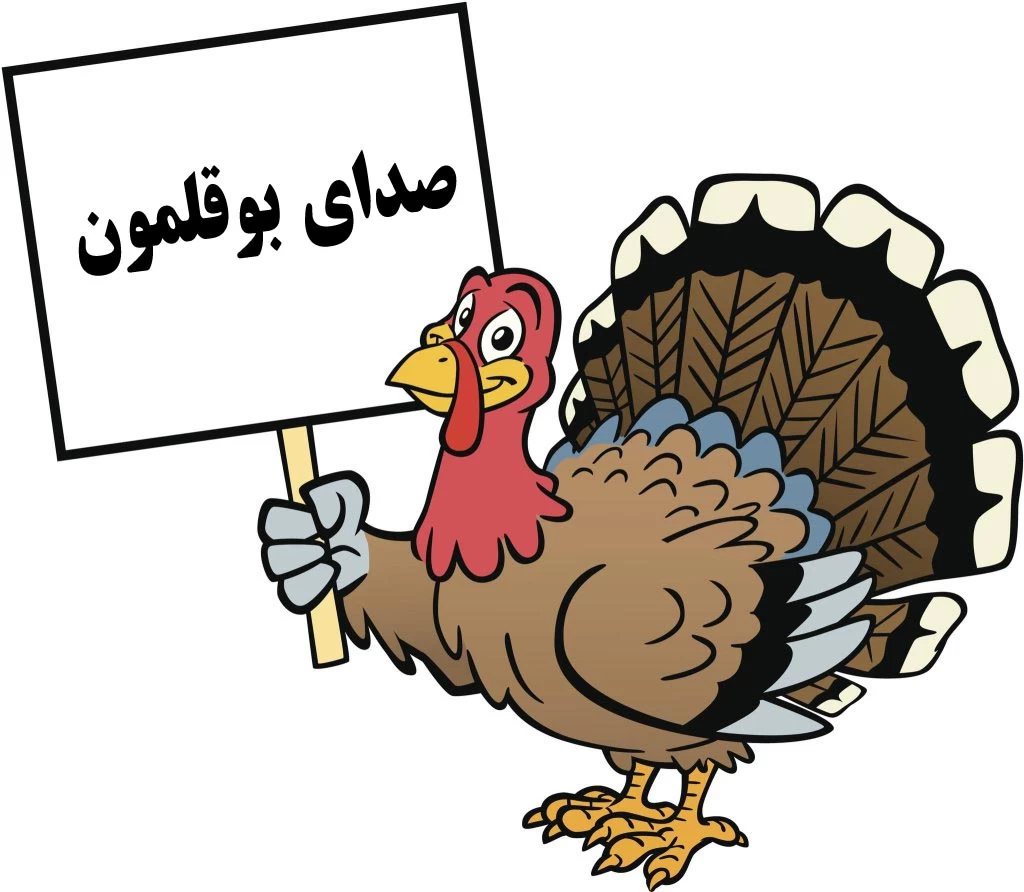 دانلود صدای بوقلمون برای جفتگیری (نر،ماده) (2 نکته مهم) دانلود صدای بوقلمون برای جفتگیری (نر،ماده) (2 نکته مهم)