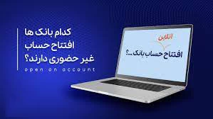 در ایران کدام بانک‌ ها افتتاح حساب آنلاین و غیر حضوری دارند ؟