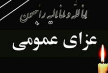 در پی اعلام عزای عمومی مدارس و ادارات تعطیل هستند ؟