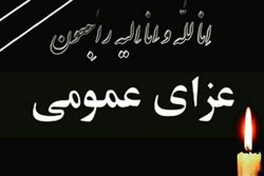 در پی اعلام عزای عمومی مدارس و ادارات تعطیل هستند ؟