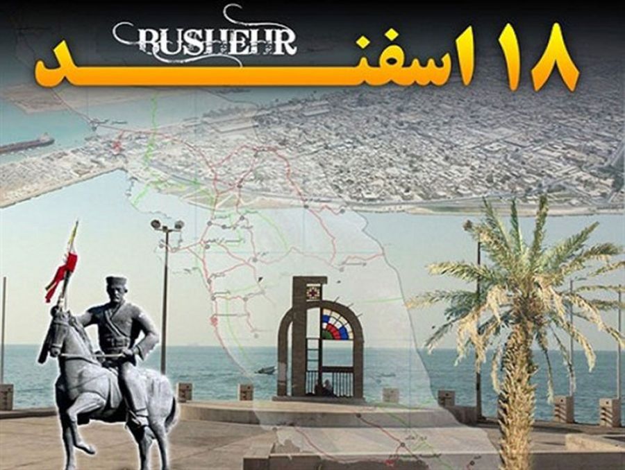 دلیل نامگذاری ۱۸ اسفند به نام روز ملی بوشهر چه می باشد ؟