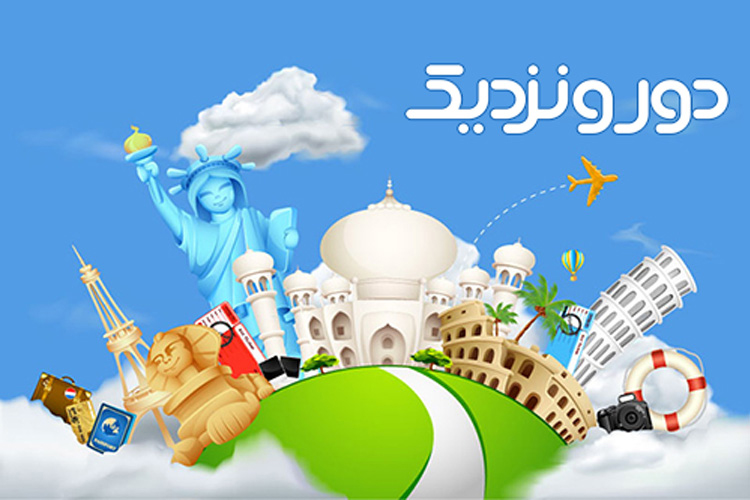 دور و نزدیک، سایتی ایده‌آل برای خرید بلیط هواپیما (2 نکته مهم)
