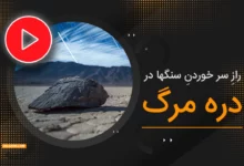 راز سُر خوردن سنگ ها در دره مرگ چیست؟ + ویدیو