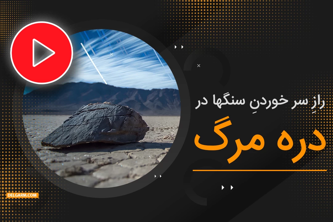 راز سُر خوردن سنگ ها در دره مرگ چیست؟ + ویدیو