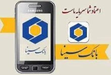 راهنمای کامل و ساده تلفنبانک سینا