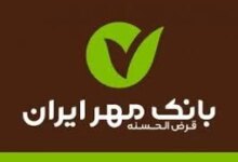 راهنمای کامل و ساده تلفنبانک قرض الحسنه مهر ایران