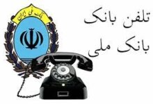 راهنمای کامل و ساده تلفنبانک ملی