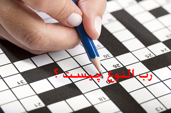 رب النوع در جدول / معانی مختلف رب النوع در حل جدول چیست ؟ رب النوع در جدول / معانی مختلف رب النوع در حل جدول چیست ؟