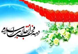 روز آغاز دهه فجر ۱۴۰۱ چندشنبه است ؟