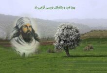 روز شادباش نویسی و امید در ۶ فروردین گرامی باد