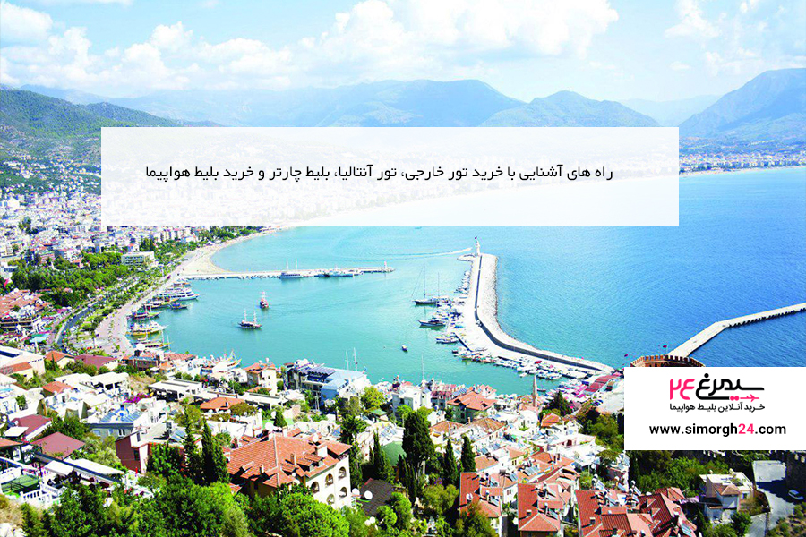 روشهای خرید تور آنتالیا، تور خارجی و خرید بلیط هواپیما (2 نکته مهم)