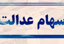 سهام عدالت چیست و چگونه آن را دریافت کنیم ؟