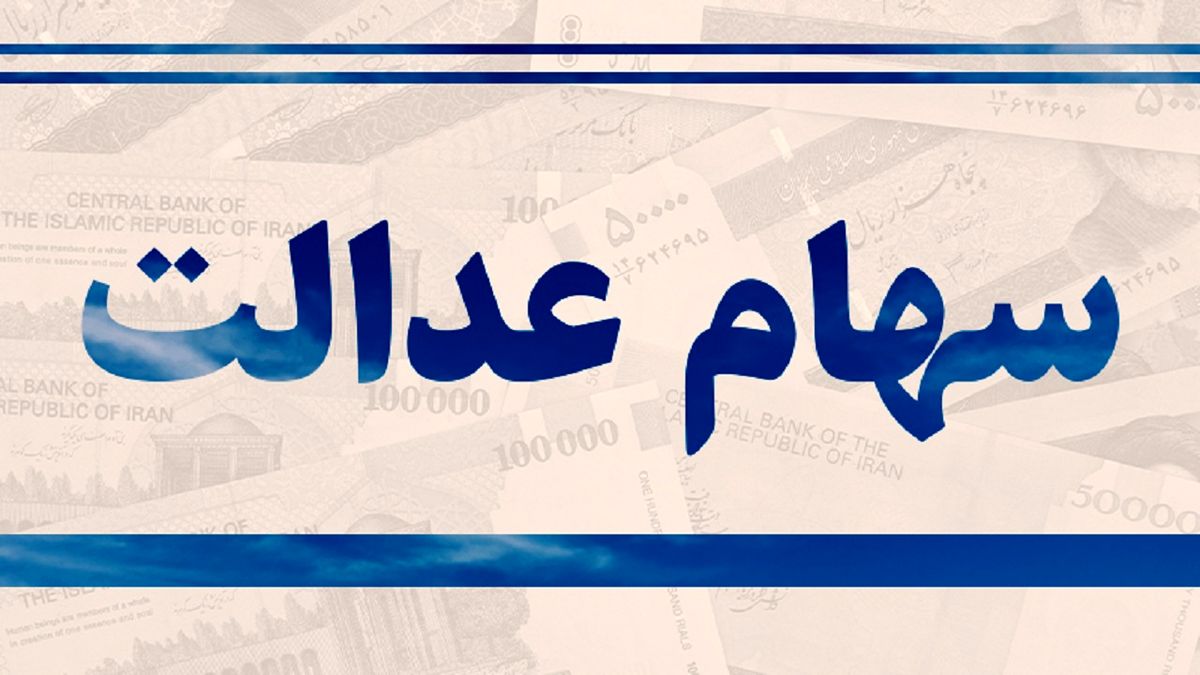 سهام عدالت چیست و چگونه آن را دریافت کنیم ؟