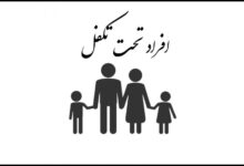 سوالات رایج خدمات تامین اجتماعی برای افراد تحت تکفل