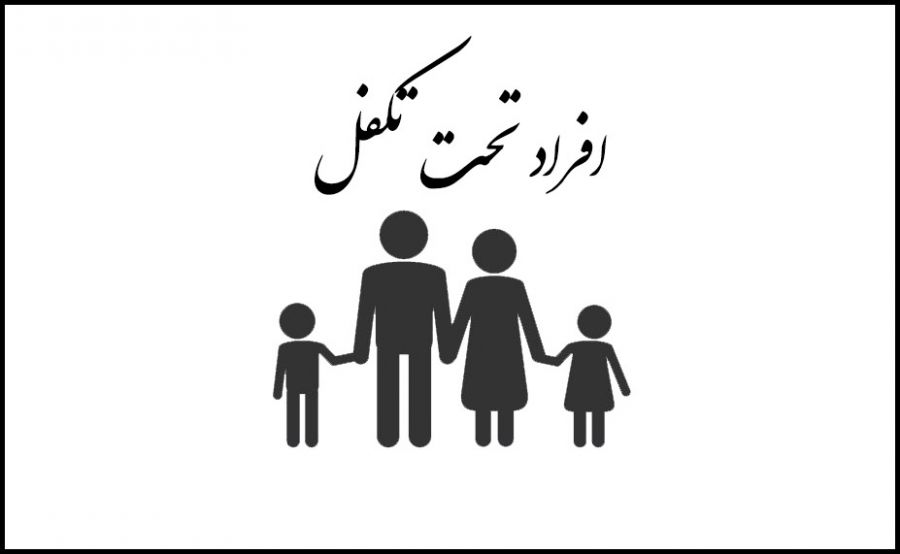 سوالات رایج خدمات تامین اجتماعی برای افراد تحت تکفل