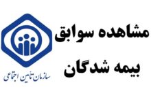 سوالات رایج خدمات تامین اجتماعی برای سوابق بیمه ای