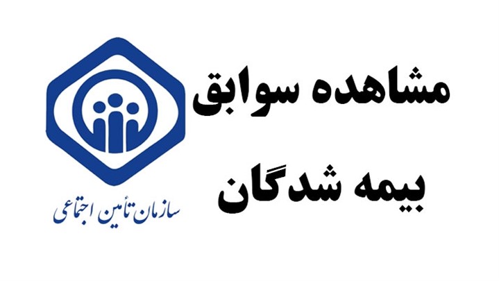 سوالات رایج خدمات تامین اجتماعی برای سوابق بیمه ای سوالات رایج خدمات تامین اجتماعی برای سوابق بیمه ای