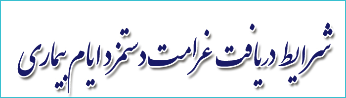 سوالات رایج خدمات تامین اجتماعی برای غرامت دستمزد ایام بیماری