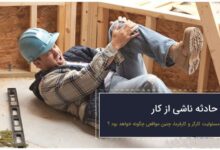 سوالات رایج خدمات تامین اجتماعی در مورد حوادث ناشی از کار